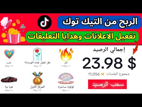 كيفية تفعيل الاعلانات وهدايا التعليقات في التيك توك | الربح من  مركز المبدعين