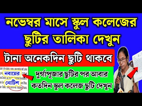 নভেম্বর মাসে স্কুল কলেজের ছুটির লিস্ট দেখুন | November month school holidays list 2024 | School news