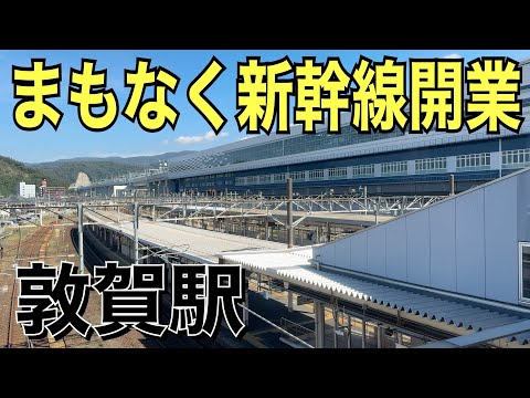 【まもなく新幹線開業】敦賀駅に行ってきた！