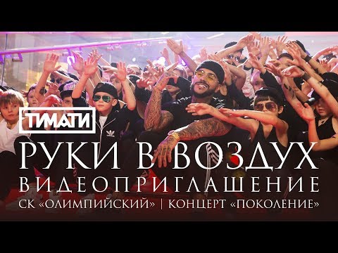 Тимати - Руки в воздух (видеоприглашение на концерт «Поколение»)