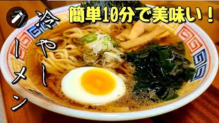 セブンイレブン風【冷やし醤油ラーメン】作り方。