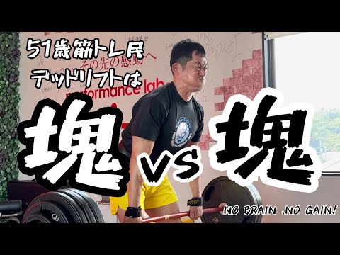 【51歳デッドリフト】かたまりvsカタマリ！