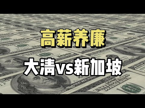 新加坡vs大清，真实案例告诉你，“高薪养廉”的真相！高薪养廉 | 新加坡 | 清朝腐败 | 历史文化