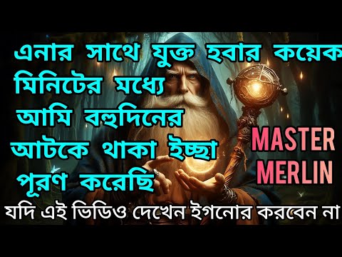 আপনার কোন বড়ো স্বপ্নপূর্ণ হবেই, এই ভিডিও আপনার কাছে এসেছে মানে Master Merlin আপনার সাথে যুক্ত হবেন