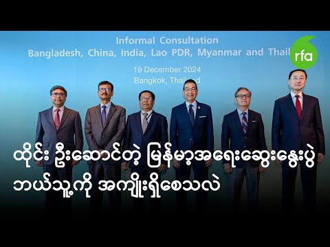 “ထိုင်း ဦးဆောင်တဲ့ မြန်မာ့အရေးဆွေးနွေးပွဲ ဘယ်သူ့ကို အကျိုးရှိစေသလဲ”