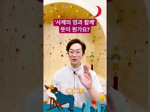 사제의 영과 함께? - 1분 교리🧐