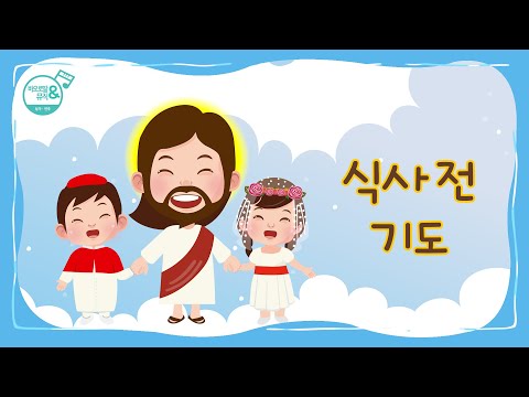 [바오로딸키즈] #12 식사 전 기도(Blessing before Meals) | Basic Catholic Prayers (Pauline Kids) | 첫영성체 준비