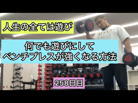 何でも遊びにしてベンチプレスが強くなる方法【エブリベンチ258日目】