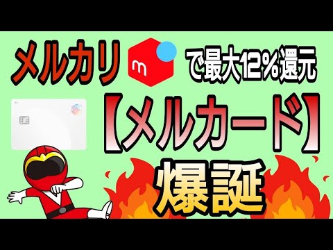 『メルカリ』で最大12%還元!メルカード 爆誕