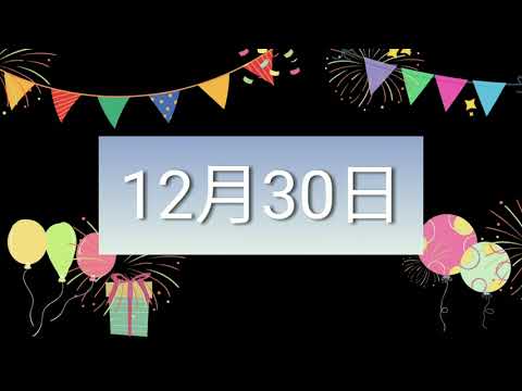 祝12月30日生日的人，生日快樂！｜2022生日企劃 Happy Birthday