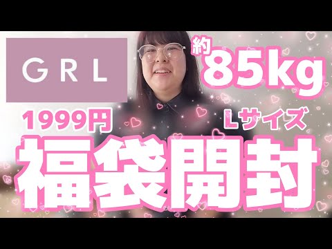 【GRL】約85kgぽっちゃり、1999円福袋Lサイズ買ったけど着れるのかしらどきどき。