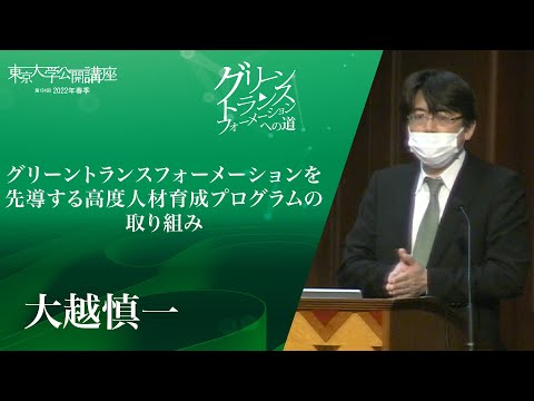 【グリーントランスフォーメーションを先導する高度人材育成（SPRING GX）プログラムの取り組み】大越慎一_第134回公開講座「GXへの道」