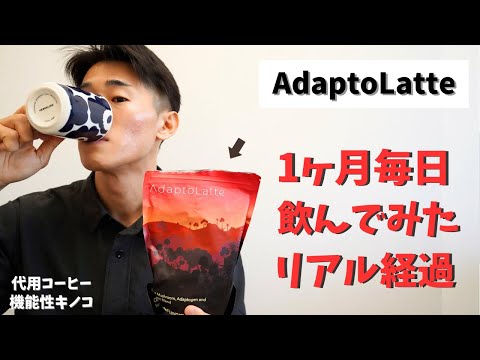 【機能性キノコ】アダプトラテを1ヶ月毎日飲みつづけた結果がヤバかった・・・