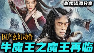 2023 樊少皇主演 最新华语奇魔玄幻动作电影《牛魔王之魔王再临》冲破禁锢 灭天燃战来袭风云再起 牛魔王大战诸神 高清影视资源分享