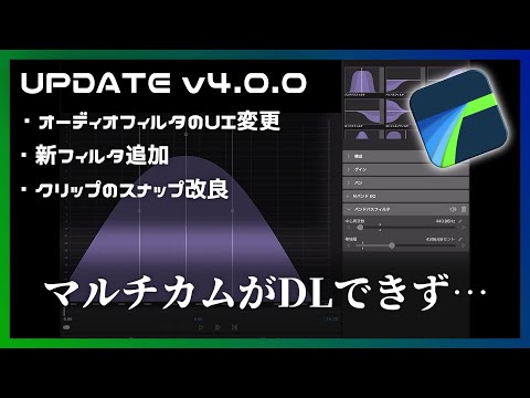 【LumaFusion 4.0アップデート！】マルチカムのリリースが遅れてるので他の新規のを紹介