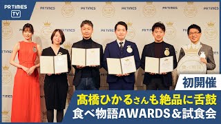 髙橋ひかるさんが実食！「食べ物語AWARDS＆試食会 2022春」で初代受賞４店を発表！