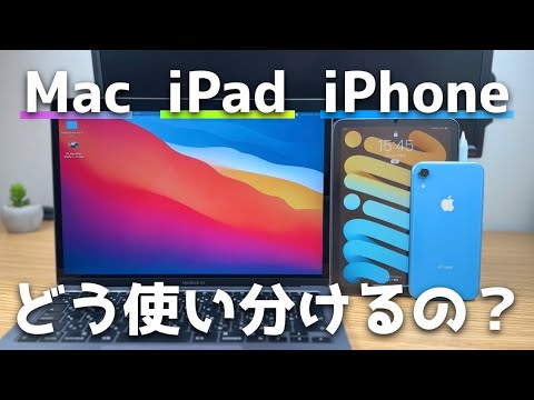 Mac･iPad･iPhoneってどう使い分けるのがいいの？具体的な用途、使い分けの考え方紹介