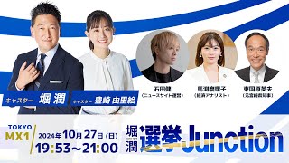 「衆院選特別番組 選挙Junction」（2024年 衆議院議員総選挙）