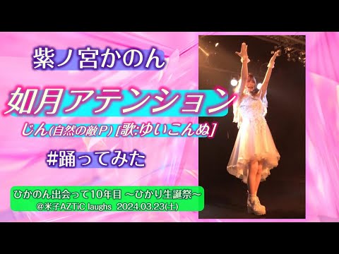 【踊ってみた】紫ノ宮かのん『如月アテンション/じん(自然の敵P)[歌:ゆいこんぬ]』【'24.3 ひかのん公演】＠米子AZTiC laughs 20240323