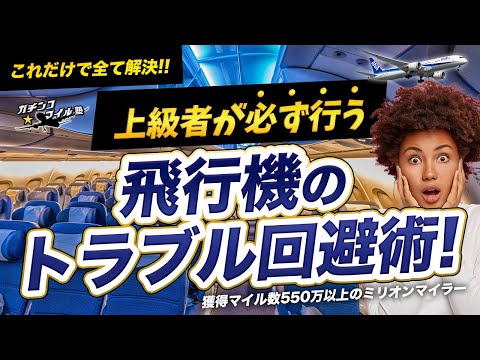 【 機内 の快適性が120％アップ!?】飛行機 座席 の トラブル 回避術! 上級者が 快適 に過ごすための 対策 と おすすめ グッズ もご紹介!