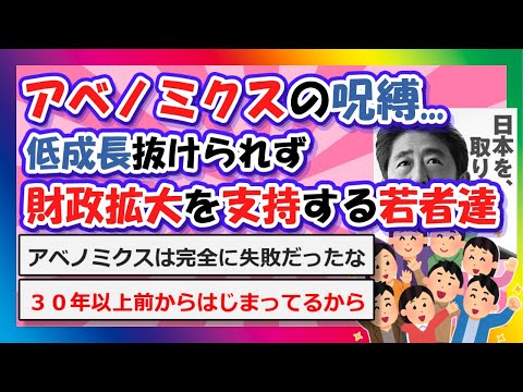 【2chまとめ】アベノミクスの呪縛...低成長抜けられず財政拡大を支持する若者たち【ゆっくり】