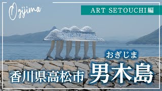 【瀬戸内国際芸術祭2022】男木島（おぎじま）in 香川県高松市