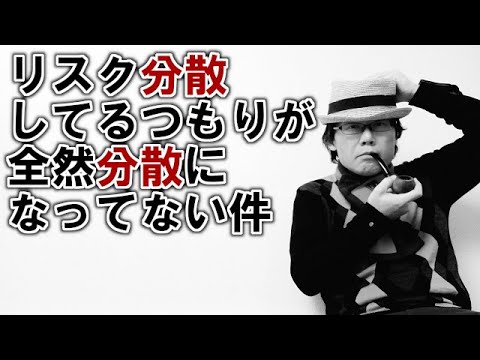 EA職人のEA講座【022】リスク分散してるつもりが全然分散になってない件