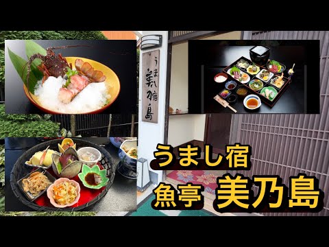 【全国美味いもの探訪】うまし宿魚亭美乃島（三重県紀伊長島）四季折々の新鮮な海の幸に舌鼓　季節の旬の素材を中心とした会席料理が自慢の宿　　#みえ#熊野古道 #さかな