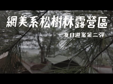 露營VLOG | 下雨也充滿情調｜網美系松樹露營區｜夏季避暑第二彈｜露宿露營區｜五星級衛浴｜自由之魂｜雲途