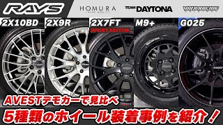 【RAYSホイール紹介】デモカーに装着しているRAYSオススメホイールを一気に紹介！本格的な競技用からオフロード用も！RAYS WHEEL HOMURA TEAMDAYTONA VOLK RACING