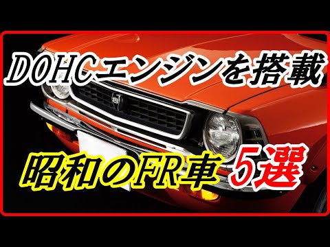 【旧車】憧れのDOHCエンジンを搭載した昭和のFRスポーツ車 5選！【funny com】