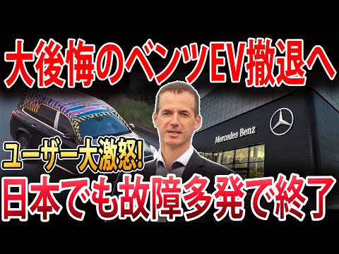 【海外の反応】電気自動車が売れない…メルセデス・ベンツが撤退か！欧州でトヨタを破壊しようとする試みは危険な政策変更により失敗に終わる