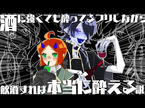 【#神ト怪異】酒に強くても酔ってるフリしながら飲酒すれば本当に酔える説【海月夜澪/堕落なかれ】