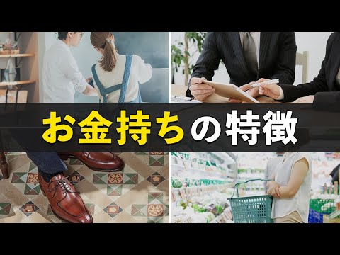 【マネすれば貯まる】資産1億円以上のお金持ちの特徴6選