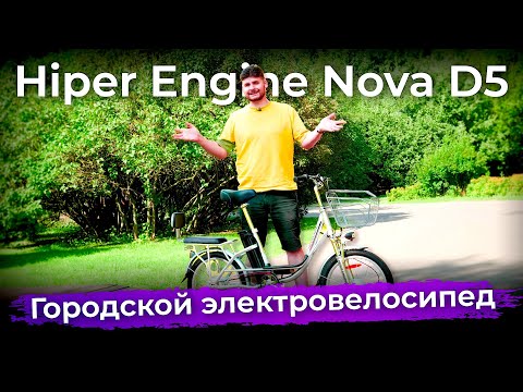 Обзор электровелосипеда Hiper Engine Nova D5