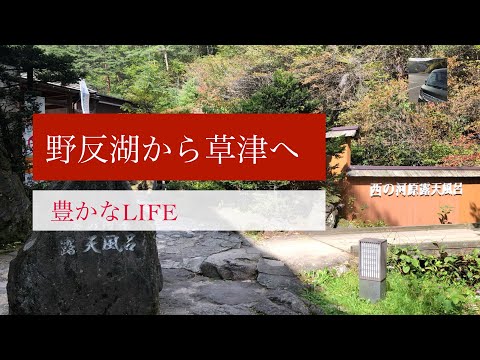 【豊かなLIFE】野反湖から草津温泉