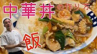 中華丼 中華飯 什錦燴飯 美食烹飪 美味 中華料理