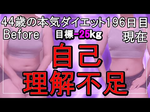 【ダイエット Vlog】自己理解不足_アラフォー44歳ぽっちゃり女のダイエット中の1日の食事記録196日目☆毎日体重公開