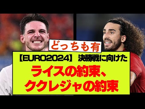 【ユーロ小ネタ】イングランド代表ライスとスペイン代表ククレジャ、それぞれの約束【EURO2024】