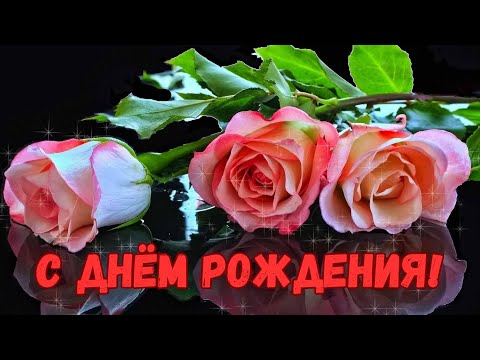 Яркое поздравление С Днем Рождения Музыкальная открытка