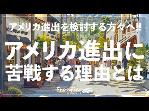 日系企業がアメリカ進出に苦戦する理由【LA 観光 4K】