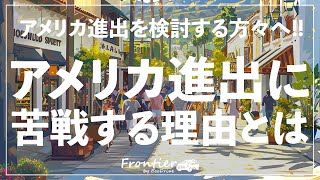 日系企業がアメリカ進出に苦戦する理由【LA 観光 4K】