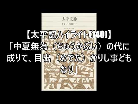 【太平記ハイライト(140)】#足利基氏死去#足利義詮死去#細川頼之「中夏無為（ちゅうかぶい）の代に成りて、目出（めでた）かりし事どもなり」