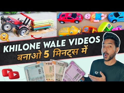 Khilone Wale Videos kaise Banaye || khilone wale videos kaise Banaen || kids videos kaise banaye