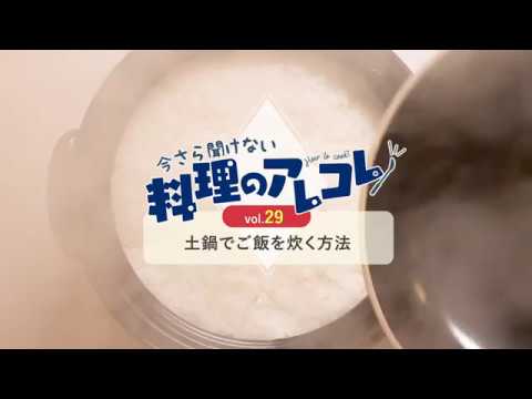 vol.29 土鍋でご飯を炊く方法「今さら聞けない料理のアレコレ」