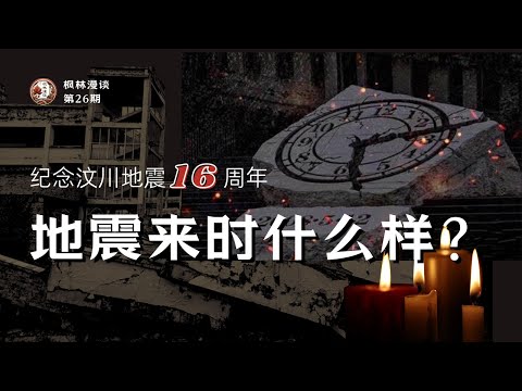 2008年龙门山，地震如何杀人？