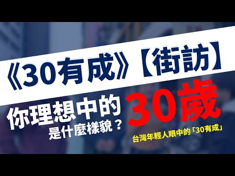 《30有成》【街訪】你理想中的30歲是什麼樣貌？台灣年輕人眼中的「30有成」