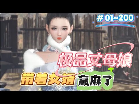 《极品丈母娘带着女婿，赢麻了#1-200》她穿书了，成了别人口中的恶毒丈母娘，极品老妈；她决定给剩下的女儿招婿，自己当条咸鱼