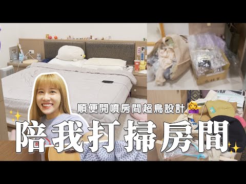 沉浸式抱怨打掃 🧹 史上最瞎裝潢設計 💣 順便 Room Tour 我房間✨｜瑀禾ON DUTY