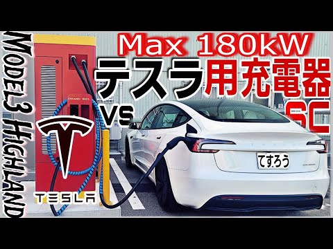 【テスラオーナー必見】最大出力180kW！NACS対応充電器FLASHを初体験！